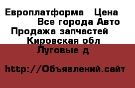 Европлатформа › Цена ­ 82 000 - Все города Авто » Продажа запчастей   . Кировская обл.,Луговые д.